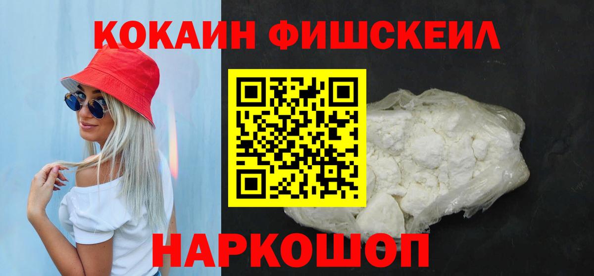 КОКАИН FishScale  Вход с VPN  Кохма  COCAIN FishScale 